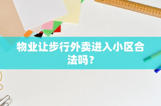 物业让步行外卖进入小区合法吗？