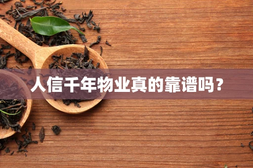 人信千年物业真的靠谱吗？