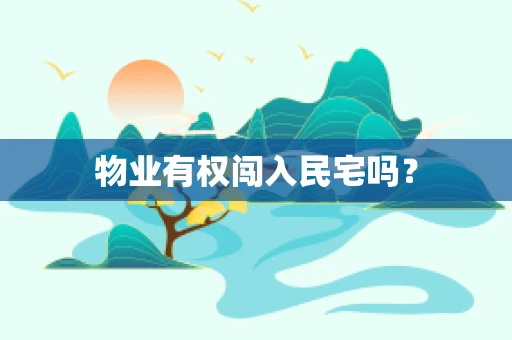 物业有权闯入民宅吗？