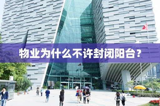 物业为什么不许封闭阳台？