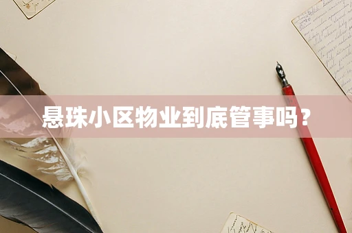 悬珠小区物业到底管事吗？