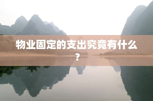 物业固定的支出究竟有什么？