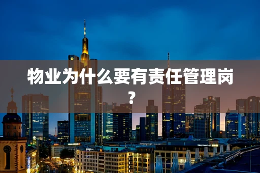 物业为什么要有责任管理岗？