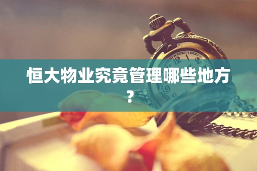恒大物业究竟管理哪些地方？