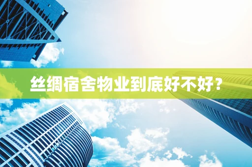 丝绸宿舍物业到底好不好？