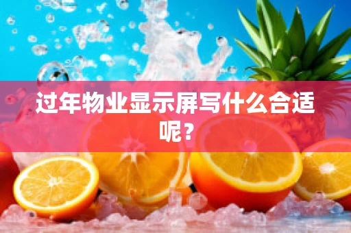 过年物业显示屏写什么合适呢？