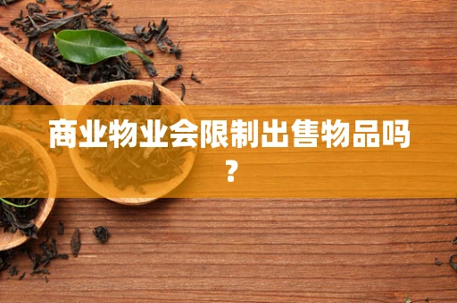 商业物业会限制出售物品吗？