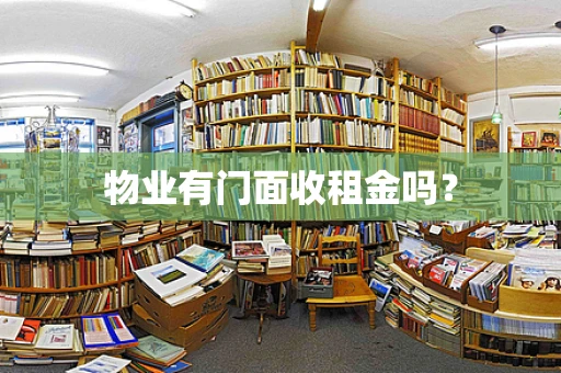 物业有门面收租金吗？