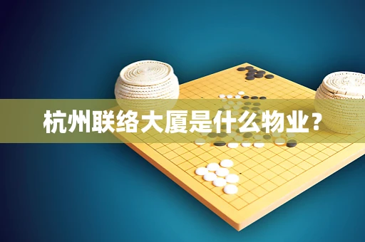 杭州联络大厦是什么物业？