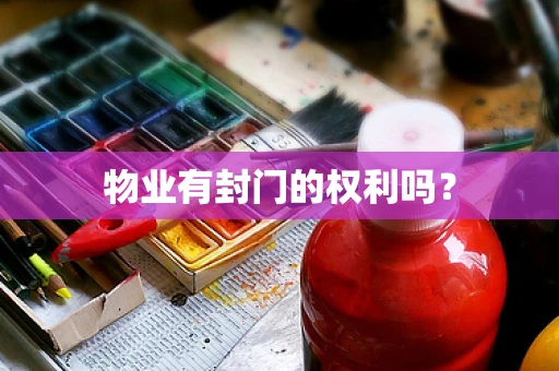 物业有封门的权利吗？