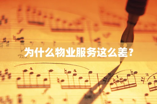 为什么物业服务这么差？