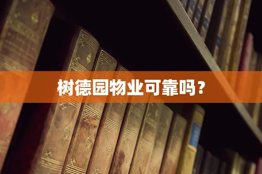 树德园物业可靠吗？