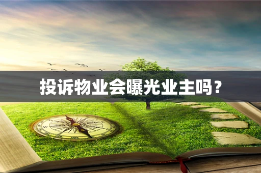 投诉物业会曝光业主吗？