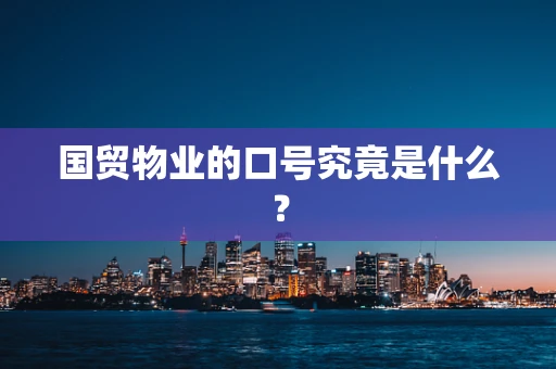 国贸物业的口号究竟是什么？