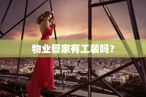 物业管家有工装吗？