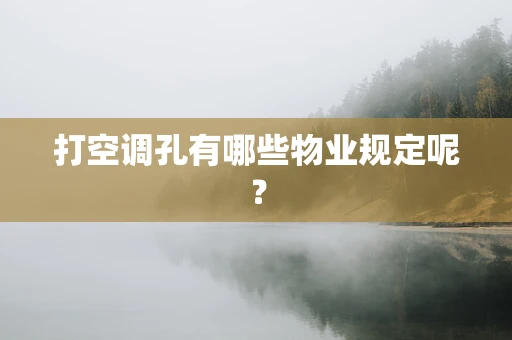 打空调孔有哪些物业规定呢？