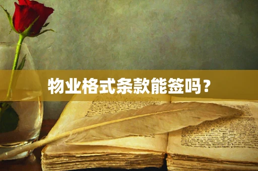 物业格式条款能签吗？