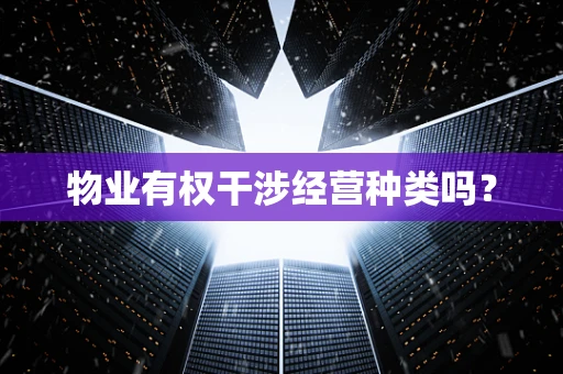 物业有权干涉经营种类吗？