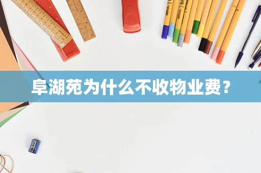 阜湖苑为什么不收物业费？