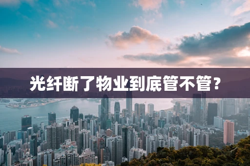 光纤断了物业到底管不管？