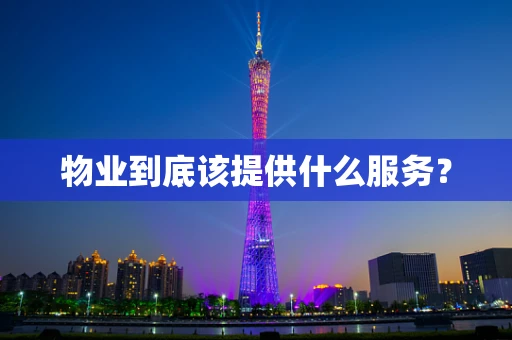 物业到底该提供什么服务？