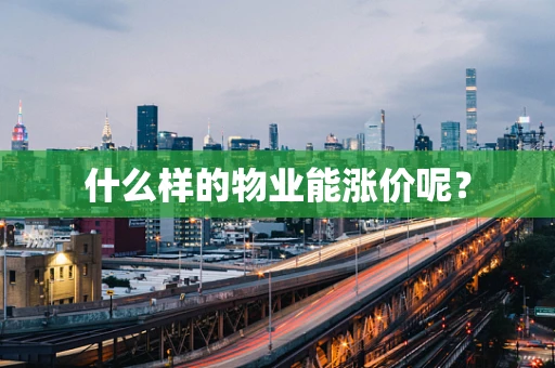 什么样的物业能涨价呢？