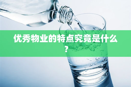 优秀物业的特点究竟是什么？