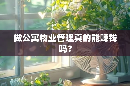 做公寓物业管理真的能赚钱吗？