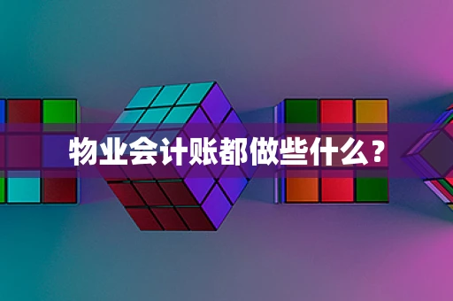 物业会计账都做些什么？