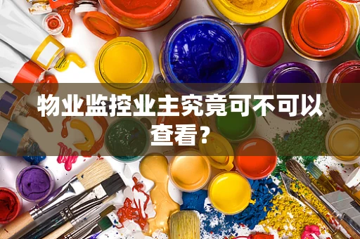 物业监控业主究竟可不可以查看？