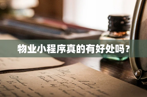 物业小程序真的有好处吗？