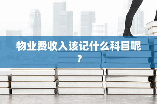 物业费收入该记什么科目呢？