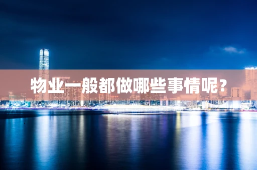 物业一般都做哪些事情呢？