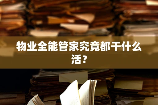 物业全能管家究竟都干什么活？