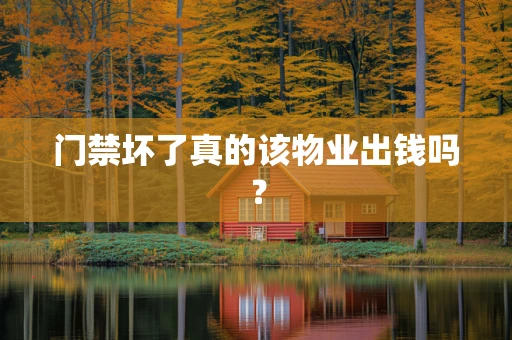 门禁坏了真的该物业出钱吗？