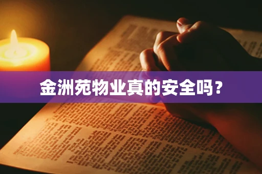 金洲苑物业真的安全吗？