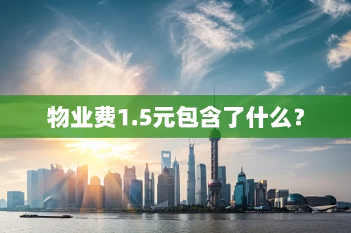 物业费1.5元包含了什么？