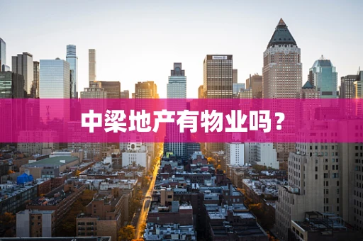 中梁地产有物业吗？
