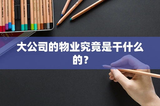 大公司的物业究竟是干什么的？