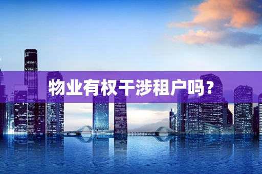 物业有权干涉租户吗？