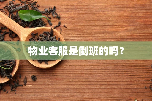 物业客服是倒班的吗？