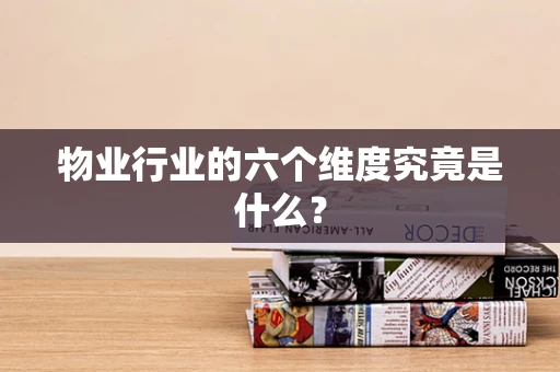 物业行业的六个维度究竟是什么？