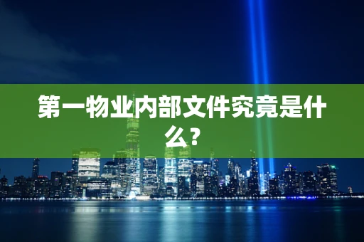 第一物业内部文件究竟是什么？