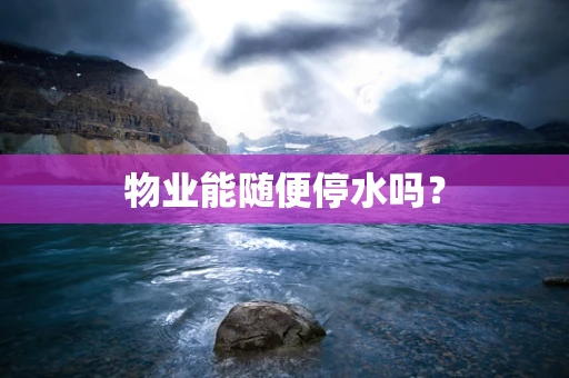 物业能随便停水吗？