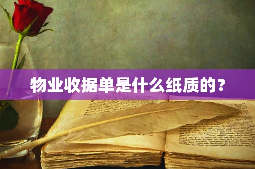物业收据单是什么纸质的？