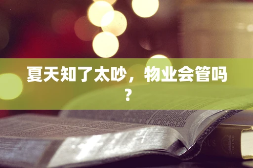 夏天知了太吵，物业会管吗？