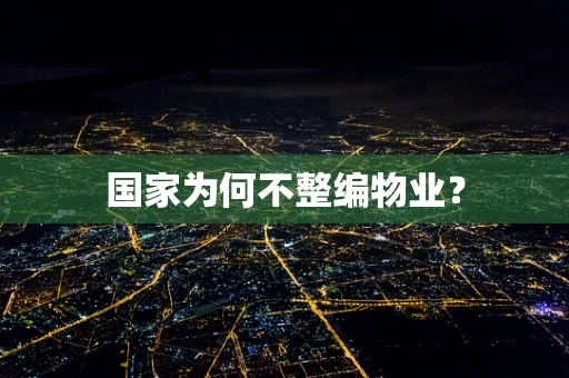 国家为何不整编物业？
