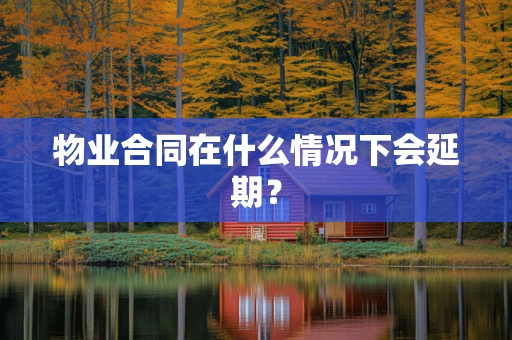 物业合同在什么情况下会延期？