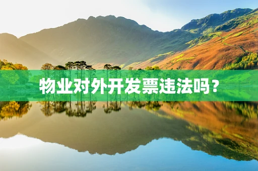 物业对外开发票违法吗？