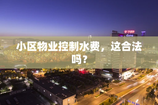 小区物业控制水费，这合法吗？